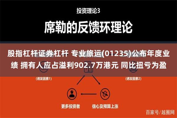 股指杠杆证券杠杆 专业旅运(01235)公布年度业绩 拥有人应占溢利902.7万港元 同比扭亏为盈