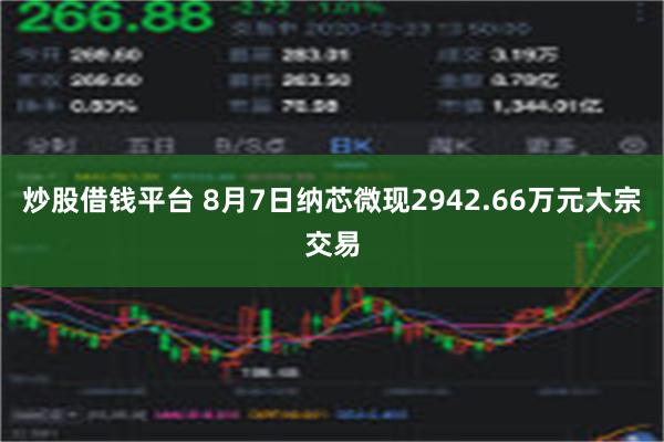 炒股借钱平台 8月7日纳芯微现2942.66万元大宗交易