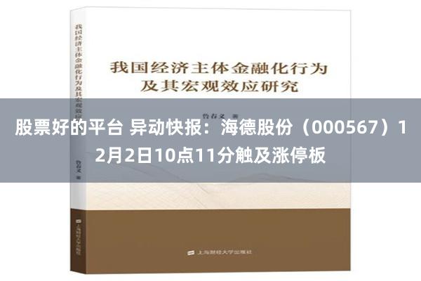 股票好的平台 异动快报：海德股份（000567）12月2日10点11分触及涨停板