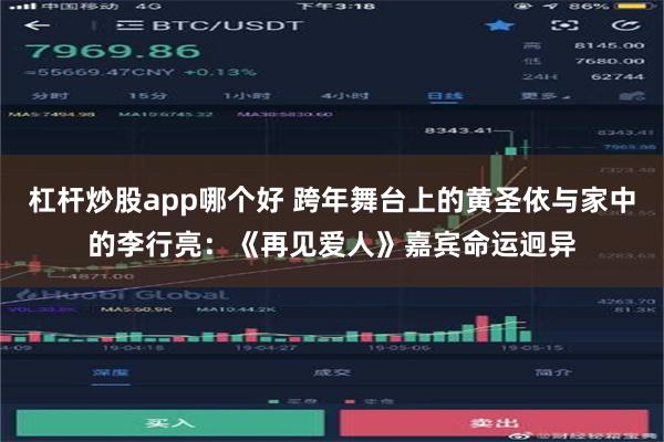 杠杆炒股app哪个好 跨年舞台上的黄圣依与家中的李行亮：《再见爱人》嘉宾命运迥异